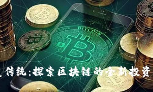 颠覆传统：探索区块链的全新投资模式
