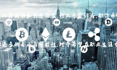 关于区块链与职信币的最新信息，以下是一个基本概述：

### 什么是职信币？

职信币（Career Token）是一种基于区块链技术的数字货币，旨在为职业发展和人才匹配创造一个去中心化的平台。通过使用职信币，用户可以在职业社交、招聘和人才评估等方面提供更高效、安全的解决方案。

### 职信币的特点

1. **去中心化**：
   职信币的最大优势在于去中心化，它不受任何单一机构的控制，确保了用户的隐私和数据安全。

2. **透明性**：
   基于区块链的机制，使得每一笔交易都有迹可循，避免了信息不对称的问题，增强了信任。

3. **快速交易**：
   将传统的人才招聘流程简化为几步，用户可以快速完成求职或招聘的相关交易。

4. **奖励机制**：
   用户在平台上的互动和贡献可以获得职信币的奖励，例如参与评测、完成任务等。

### 职信币的现状 

随着区块链技术的迅猛发展，职信币也在不断更新迭代。最近的动态包括：

1. **技术升级**：
   职信币团队正在对平台进行系统性升级，提升交易速度和安全性。

2. **合作伙伴关系**：
   职信币与多家企业和教育机构建立了合作关系，力图拓展使用场景，为更多用户提供价值。

3. **市场推广**：
   职信币公司正在努力进行市场推广，以吸引更多企业和求职者加入，形成良性的生态圈。

### 如何参与职信币？

对于想要参与职信币的用户，以下是一些建议：

1. **注册账户**：
   访问职信币官方网站，注册一个账户，开始探索区块链带来的职业生涯机会。

2. **学习与培训**：
   平台提供了相关的教程和培训，帮助用户了解区块链以及职信币的使用方式。

3. **参与社区**：
   加入职信币的社区，了解最新的信息和用户反馈，参与到讨论中，分享个人经验。

### 未来展望

职信币的未来充满了机遇和挑战。随着区块链技术的不断演进，职信币有望进一步促进人才流动和创造价值。行业专家认为，职信币可能会成为未来职业市场中的一个重要组成部分，为每一个求职者和招聘方带来便利。

### 结论

职信币代表了未来职业发展的新方向，结合区块链技术，可以在求职和招聘过程中提供更多的自由与可能性。对于希望在职业生涯中探索新机会的用户来说，职信币无疑是一个值得关注的选择。

如需获取更详细的信息或参与相关讨论，请访问职信币官网或关注其社交媒体动态。