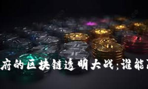 币安与政府的区块链透明大战：谁能赢得信任？
