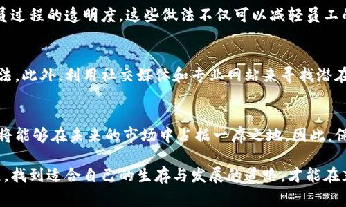 关于“区块链裁员最新规定”的话题十分复杂，涉及到不同国家和地区的法律法规、行业动态以及市场反应。以下是对这一问题的全面介绍。

一、区块链行业的现状
随着比特币和其他加密货币的迅猛发展，区块链技术得到了广泛应用，吸引了大量投资和人才。然而，市场的波动也导致了部分企业的裁员潮。这种情况并非个例，许多初创公司以及大规模技术企业都面临着裁员的压力。

二、裁员的原因
区块链行业的裁员通常与多个因素有关。首先是市场的不确定性。加密货币价格的波动使得企业难以稳步发展，其盈利能力受到直接影响。其次，技术进步及竞争加剧，迫使公司必须进行结构调整，以便在竞争中保持优势。此外，监管政策的变化也可能让一些企业面临生存危机，从而进行裁员。

三、各国的裁员规定
不同国家对裁员有不同的法律规定。例如，在欧美国家，雇主在裁员时通常需要遵循一定的法规，包括提前通知、经济补偿等。而在一些国家，雇主在裁员时可能会担负更高的法律责任。了解相关法律对于雇主及受影响的员工至关重要。

四、裁员对员工的影响
裁员对员工的影响是深远的。失去工作的员工不仅面临经济压力，还可能经历心理上的困扰和不安。许多人在被裁员后需要花费大量时间来寻找新的工作，这一过程充满了不确定性和挑战。因此，企业在进行裁员时，若能提供转职支持或心理辅导，能够在一定程度上缓解员工的困扰，建立良好的企业形象。

五、应对裁员的策略
对于企业而言，面对裁员的挑战，他们可以采取一些策略来缓解冲击。比如，提供合理的经济补偿，保持与员工的良好沟通，确保裁员过程的透明度。这些做法不仅可以减轻员工的不满情绪，还能为企业未来的发展保留一定的口碑。

六、员工应对裁员的技巧
对于即将面临裁员的员工，积极的心态和灵活的应对策略至关重要。在求职过程中，提升自己的技能、拓宽人脉网络都是有效的方法。此外，利用社交媒体和专业网站来寻找潜在机会、积极参加行业活动，并可考虑转行或自主创业等多元化选择。

七、未来展望
尽管当前区块链行业面临一定的挑战，但长远来看，区块链技术仍然有着无限的潜力。对于能够适应市场变化的企业和个人来说，将能够在未来的市场中占据一席之地。因此，保持学习、适应变化及良好的风险管理能力，将是未来生存与发展的关键。

总结而言，区块链行业的裁员是一种市场现象，提早做好准备与应对策略，无论对企业还是个人，都是至关重要的。随着行业的发展，找到适合自己的生存与发展的道路，才能在充满挑战的环境中立足。