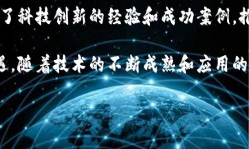 在这里，我可以为您概述一些关于五月区块链最新消息的相关信息，但请您注意，我的知识截止日期为2023年10月，因此我无法提供即时更新。以下是一些可能的趋势和主题，您可以进一步研究。

### 五月区块链最新消息：加速发展的时刻

随着区块链技术的不断演进，五月份通常是市场动态和技术进步的重要时刻。区块链不仅与金融领域深度结合，还逐步渗透到更多行业，如物流、医疗、供应链等。我们一起看看这一月份的热点动态。

1. 新兴项目的崛起
在五月，多个新兴区块链项目开始引起关注。这些项目不仅展示了技术创新的潜力，还展示了如何解决现实世界问题。例如，某些项目专注于可持续发展，通过区块链追踪供应链的碳足迹，为企业提供透明度和责任感。

2. 监管政策的整顿
随着各国政府对区块链和加密货币的关注加剧，五月份也出现了一系列监管政策的调整与出台。特别是在欧洲与北美，一些国家开始推出更加明确的政策框架，为投资者与企业提供指导。这样的政策发展旨在保护消费者的同时，也促进创新。

3. DeFi与NFT的持续热潮
去中心化金融（DeFi）和非同质化代币（NFT）依旧是区块链界的热门话题。五月份，一些DeFi平台推出了新的金融产品，吸引了大量用户参与。而NFT市场依然活跃，各种艺术作品、运动品牌和游戏角色的数字化资产吸引着越来越多的投资者。

4. 企业级区块链应用的增长
越来越多的企业开始探索区块链技术在其运营中的应用。从金融服务到物流管理，企业级区块链解决方案的需求正在上升。五月的几场技术大会中，许多企业展示了他们利用区块链提高效率和透明性的实际案例，表明这一技术将成为未来商业的核心一部分。

5. 社区与教育的相互促进
在这个快速发展的科技领域，社区的力量不容小觑。许多五月的活动集中在教育推广和行业交流上，引入了更多对区块链技术和加密货币感兴趣的人。通过webinars、在线讲座等形式，专业人士与新人们分享最新的市场趋势和技术应用，推动了整个行业的知识普及。

6. 对隐私和安全性的重视
随着人们对数据隐私的重视，很多区块链项目开始加强其安全性能。五月的消息中，多项技术创新集中在增强隐私保护和提高交易安全性上。尤其是在金融领域，用户期待更安全的交易体验，同样也希望能保障个人数据不被滥用。

7. 全球化进程的加速
区块链技术的全球化正在加速，越来越多的国家和地区开始探索这一领域的合作机会。在国际会议上，各国代表交换了科技创新的经验和成功案例，推动了全球范围内的区块链合作。

总体而言，五月的区块链动态展现出技术创新与市场需求的交融，企业与个人都在积极探索这一变革性技术的新机遇。随着技术的不断成熟和应用的深入，区块链将可能在未来的经济和社会中扮演更加重要的角色。

以上是对五月区块链最新消息的抽象概述。希望对您有所帮助！如需更具体的信息或深入的讨论，请随时告诉我。