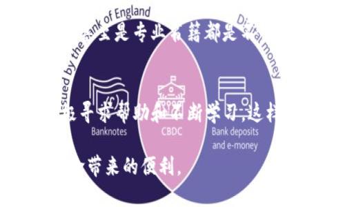    轻松解决TP钱包“令牌错误”问题，重塑您的数字钱包体验！  / 
 guanjianci  TP钱包, 令牌错误, 数字货币  /guanjianci 

理解令牌错误的根源
在数字货币的世界中，TP钱包作为一种颇具人气的选择，为广大用户提供了便利。然而，用户在使用过程中，偶尔会遇到“令牌错误”的提示。这一问题究竟是怎样产生的呢？其实，令牌错误通常是由于钱包与区块链的交互过程中，出现了信息传递的偏差。它可能源于网络连接不稳定、钱包版本不够更新、或者是输入的私钥或助记词有误等多种因素。

网络连接问题
首先，网络连接的状态是至关重要的。如果您在执行转账时，网络不稳定，很可能会导致令牌信息无法正确读取。建议您在进行重要的交易前，确保您的网络连接良好。尝试切换到更稳定的Wi-Fi网络，或者检查您的数据流量是否充足。

更新您的钱包应用
其次，TP钱包的版本更新也是一个不可忽视的方面。在技术快速发展的今天，钱包开发者经常会推出新版本，以修复已知问题或增加新功能。如果您使用的是较旧的版本，可能会出现与区块链的适配性问题，从而导致令牌错误。因此，定期检查并更新您的钱包应用是非常必要的。

输入信息的准确性
再者，确保您在输入私钥或者助记词时的准确性。这些信息是您资金安全的基石，任何一点小的误差都有可能造成无法访问您的资产。建议您在输入完毕后，再进行一次检查，以确保信息的正确性。

如何处理令牌错误
当您遇到“令牌错误”的提示时，不必惊慌。首先，重新检查网络连接并确保没有任何中断。其次，查看您使用的钱包是否为最新版，如果不是，请尽快更新。最后，仔细审查您输入的所有信息，确保一切无误。

寻求专业帮助
如果在尝试以上方法后，问题依旧存在，不妨向官方客服寻求帮助。许多钱包应用都有专业的技术支持团队，他们可以帮助您解决问题，提供更为详细的操作指导和建议。

实践中的教训
由于之前的一次转账，我也曾面临过类似的麻烦。当时，我正试图将我的数字资产转移至另一个钱包，不巧的是，令牌错误瞬间打断了我的操作。后来我发现，原来是我的网络连接不稳定导致的。通过这次经历，我对数字钱包的使用认识更加深入。

与社区互动
还可以考虑加入一些数字货币的社区论坛，如Reddit或Telegram，那里有许多经验丰富的用户分享他们的经验和解决方案。这种互动不仅能帮助您解决眼前的问题，也能增进您对数字货币及其技术的理解。

保持学习和更新
数字货币的领域瞬息万变，新的技术和实践不断涌现。保持学习，关注最新的行业动态，对您提升操作技能非常有帮助。一些数字货币的资讯网站、微博、社交媒体甚至是专业书籍都是不错的学习资源。

总结
在使用TP钱包时，令牌错误虽然是一个常见的问题，但通过以上几个步骤，您有着足够的能力去应对。确保网络连接可靠、钱包版本更新、输入信息准确，同时积极寻求帮助和不断学习，这样您便可以轻松应对这些技术挑战，享受更流畅的数字货币体验。

数字钱包作为现代生活中不可或缺的一部分，让我们的资产管理变得更加高效与安全。希望每位用户在数字货币的世界中都能无忧无虑，轻松享受这场金融革命带来的便利。