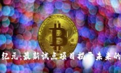 区块链新纪元：最新试点项目揭开未来的神秘面