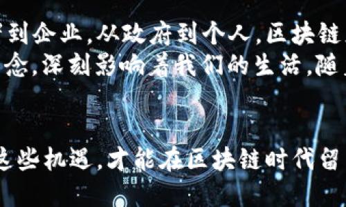   区块链时代：你准备好迎接挑战了吗？ / 
 guanjianci 区块链, 数字货币, 技术革新 /guanjianci 

引言：数字化的浪潮
在这个信息爆炸的时代，我们的生活被各种数字技术所塑造。然而，真正让人眼前一亮的，莫过于区块链技术的迅猛发展。这项技术不仅引领着金融领域的变革，更是各行各业数字化转型的核心所在。当我们谈论“区块链”和“数字货币”时，往往会到与风险、机遇、未来等相关的词汇。但我们真的准备好迎接这场技术革命带来的挑战了吗？

区块链到底是什么？
简而言之，区块链是一种去中心化的分布式账本技术，它通过加密手段确保数据的安全性和不可篡改性。想象一下，我们把所有的数据都放在一个庞大的虚拟账本上，这个账本由成千上万台计算机共同维护，没有中心服务器的控制。这样一来，有效地降低了舞弊和恶意篡改的可能性。
从比特币的出现开始，区块链技术逐渐被大众所认识。比特币作为首个基于区块链的数字货币，用它独特的去中心化特点吸引了大量关注。不同于传统货币，数字货币并没有中央银行的发行支持，它们的价值来自于市场的信任与交易量的增加。这种转变让我们看到一种全新的经济模式正在迎面而来。

区块链的潜力：不仅限于金融
虽然区块链最初被广泛应用于金融领域，但其实这项技术的潜力远远超出我们的想象。想象一下，在医疗健康领域，区块链可以确保患者的医疗记录在不同医院之间安全共享，从而提升医疗服务的质量。而在供应链管理中，区块链则能够追踪每一个产品的来源和流向，确保消费者获得透明的信息。
此外，艺术品和数字身份认证也在与区块链技术相结合，通过“智能合约”的方式，确保交易的公平和透明。无论是艺术作品的版权认证，还是个人信息的保护，区块链均展现出其独特的优势，让诸多行业焕发出新的生机。

挑战与机遇并存
然而，任何新技术的推广都绝非一帆风顺，区块链技术同样面临着诸多挑战。首先是技术本身的复杂性，许多企业在实施区块链时，遇到技术难题和集成困境。其次，区块链技术的法律和监管框架尚不完善，尤其是在跨国交易中，各国的法律差异可能导致不必要的麻烦。此外，人们对区块链技术的认知差异也造成了一些企业对其接受度的低迷。
然而，正是这些挑战为勇于探索的企业带来了广阔的机遇。在投资、开发和创新方面，能够在这些挑战中找到解决方案的企业，将在未来的竞争中占得先机。因此，我们可以看到，越来越多的公司开始重视区块链技术，甚至将其视为企业发展的战略重点。

如何在区块链浪潮中立足
如果说区块链技术是一个高速发展的市场，那么怎样才能在这个市场中找到自己的位置呢？首先是对行业的深入研究。了解行业现状、发展趋势，以及区块链应用的最佳实践，能够帮助您判断哪些应用是真正具有前景的。接下来是技术的掌握。即使不是从事技术开发的人员，了解基本的区块链技术原理也有助于您在决策时做出明智的选择。
此外，建立强大的合作网络也是成功的关键。在区块链领域内，跨界合作已经成为一种趋势。无论是与其他企业的合作，还是与政府机构、学术界的联动，都是推动区块链应用落地的重要途径。通过互通有无、资源整合，可以大大提高项目的成功率。

未来展望：区块链的无限可能
展望未来，区块链技术的应用场景将不断丰富，可能颠覆我们对各行各业的认知。随着越来越多的落地案例逐渐显现，区块链的价值会越来越显著。从消费者到企业，从政府到个人，区块链正为我们提供了一种全新的方式去理解和参与经济活动。
与此同时，社会对区块链技术的信任程度也在不断提高。人们开始认识到，区块链不仅仅是金融领域的“新玩意”，它更是一种混合了科技、社会和经济的新理念，深刻影响着我们的生活。随着技术逐渐成熟，区块链的应用情况将如雨后春笋般涌现，让我们共同期待这一时代的到来。

结语：抓住机会，迎接挑战
在不断变化的市场中，只有抓住新的机会，才能在激烈的竞争中立于不败之地。区块链作为一项颠覆性的技术，带来了许多机遇与挑战。未来已来，唯有抓住这些机遇，才能在区块链时代留下属于自己的印记！