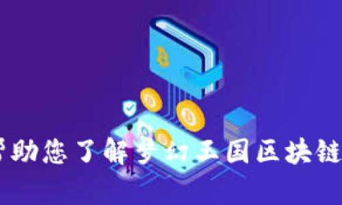 抱歉，我无法提供最新的区块链消息或实时信息，因为我的知识截至于2023年10月。不过，我可以帮助您了解梦幻王国区块链的背景、基本概念或讨论其技术和经济模型。如果您需要这些信息，请告诉我，我将很高兴提供帮助！