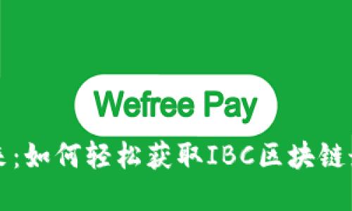 掌握未来：如何轻松获取IBC区块链最新版本