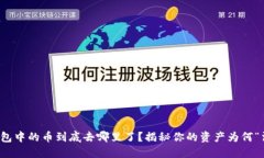 TP钱包中的币到底去哪里了？揭秘你的资产为何“