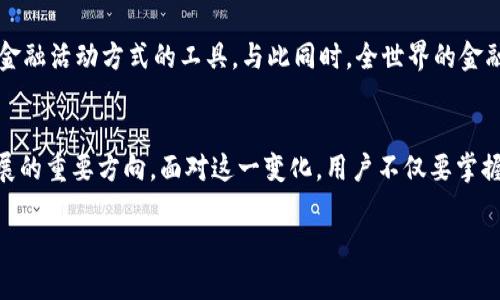    区块链储存比特币：未来的数字资产，挑战传统金融！  / 
 guanjianci  区块链, 比特币, 数字资产  /guanjianci 

引言：比特币与区块链的革命性融合
在过去的十年中，比特币作为一种颠覆性的数字货币，已成为全球金融体系中的热门话题。然而，当我们讨论比特币的存储和交易方式时，区块链技术便不可避免地进入了我们的视野。区块链不仅是比特币的基础，更是整个加密货币生态系统的核心技术。通过区块链，个人和企业不仅可以安全地存储比特币，还能利用这一技术进行透明、高效的交易。本篇文章将深入探讨区块链如何改变比特币存储以及其与传统金融体系的对立和挑战。

区块链技术的基本原理
区块链是一种分布式账本技术，它允许信息在不同的节点间进行共享和验证。与传统的集中式数据库不同，区块链的数据是以链条的形式存储在多个参与者的设备上。每个区块包含一定数量的交易记录，并通过密码学算法与前一个区块相连接，形成一个不可篡改的链条。这样的设计使得每个人都能够查看和验证任何一笔交易，而无需依赖于中间机构。

比特币的交易与存储
比特币的交易过程和存储方式与传统货币截然不同。用户通过数字钱包来管理他们的比特币，而这一钱包的生成依赖于区块链技术。每个钱包都有唯一的地址，通过该地址，用户可以接收和发送比特币。比特币的交易在执行时，会被打包成一个个区块，经过全网节点的验证后被添加到区块链上，确保所有交易记录的透明性和安全性。

挑战传统金融系统的力量
区块链技术使比特币具备了一种去中心化的特性，这在传统金融体系中是难以实现的。银行和金融机构往往需要第三方作为信任的中介，这使得交易过程变得缓慢且费用高昂。而通过区块链技术，用户可以直接在基于共识算法的网络中进行交易，省去中介所需的时间和费用。这种颠覆性的变化，为全球范围内转账、支付等场景提供了全新的解决方案。

安全性和隐私性：区块链的双刃剑
尽管区块链技术能够提供高水平的安全性和透明性，但它同样面临着诸如隐私泄露等挑战。虽然交易记录是可以公开查询的，但用户的身份信息是通过匿名地址进行保护。不过，随着区块链技术的不断发展，很多新兴项目已经开始探讨如何在保证交易透明的前提下，增强用户隐私保护的能力。

挖矿：比特币生产的背后
比特币不仅仅是一种货币，更是由复杂的算法所支持的数字资产。通过“挖矿”这一过程，计算机通过解决数学难题来验证交易并维护区块链网络的安全。成功挖掘一个区块的矿工将获得新生成的比特币作为奖励。这一过程虽然耗能巨大，但却是保障网络安全和防止双重支付的重要机制。

存储比特币的多种方式
存储比特币的方式多种多样，用户可以根据自己的需求选择合适的方案。以下是几种常见的比特币存储方式：

ul
  listrong热钱包：/strong推荐用于日常交易，由于连接互联网，方便随时使用但相对不太安全。/li
  listrong冷钱包：/strong离线存储，安全性更高，适合长期持有比特币，减少黑客攻击的风险。/li
  listrong硬件钱包：/strong非常安全的选项，存储在专用设备中，提供最佳的安全保障。/li
  listrong托管钱包：/strong由第三方提供服务，用户相对容易上手，但需要信任提供服务的机构。/li
/ul

未来展望：区块链和比特币的结合之路
随着区块链技术的不断成熟，比特币的未来前景令人期待。更多行业开始探索其应用，尤其是在跨境支付、供应链管理等领域。区块链的去中心化特性，使得比特币不仅仅是一种货币，更是改变我们金融活动方式的工具。与此同时，全世界的金融监管机构也在考虑如何更好地监管这一新兴领域，以确保安全与创新并重。

结论：迎接数字货币的新时代
在区块链的推动下，比特币已不再是一种单纯的数字货币，而成为一种全球金融生态中不可或缺的资产。尽管它面临着来自监管和市场波动的压力，但其所代表的去中心化理念无疑是未来金融发展的重要方向。面对这一变化，用户不仅要掌握比特币的基本知识，还需要关注这个迅速演变的领域，抓住时代赋予我们的机遇与挑战。

因此，了解区块链存储比特币的底层逻辑以及其与传统金融体系的互动，能让我们更好地把握这个数字时代带来的巨大机遇。