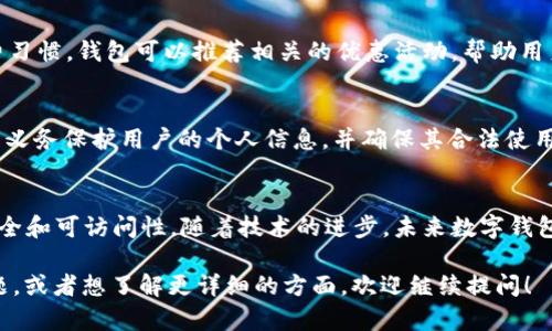 关于“T P 钱包数据存在哪”的问题，首先需要明确的是，在解释这一问题时，涉及到数字钱包的基本架构及其数据管理方式。数字钱包（Digital Wallet或E-Wallet）是存储用户支付信息、个人信息和交易记录的工具。以下是我为您准备的内容：

理解 T P 钱包的基本数据结构

T P 钱包的定义与功能
T P 钱包是一个数字支付应用，允许用户通过手机或计算机进行交易。这些交易可以包括在线购物、支付账单或者向朋友转账。用户需要注册并绑定其银行账户或信用卡信息，以便于这一切操作的顺利进行。

数据存储的基本概念
在使用 T P 钱包时，用户的数据会在多个地方被存储和处理，包括但不限于用户设备本地存储、云服务器以及区块链（如果是基于区块链技术的钱包）。用户的敏感信息，如银行卡号和个人识别信息，会经过加密处理，以增加其安全性。

本地存储与云存储
首先，我们来看本地存储。用户的设备（如智能手机或电脑）会有一定的存储空间用于缓存交易信息和其他相关数据。这意味着，尽管用户需要网络连接来完成交易，但某些基本信息可以保存在本地，以提高使用的便利性和速度。

接下来是云存储，这通常用于存储更广泛的用户数据和交易记录。云服务器能够提供高容量存储，便于用户随时随地访问他们的交易历史和账户信息，也保障了数据在用户设备损坏时不丢失。

数据安全及隐私保护
随着数字支付的兴起，数据安全问题变得尤为重要。T P 钱包采用多重安全措施来保护用户数据。数据加密是一种常见的技术，能够有效防止未授权访问。此外，许多钱包应用还实现了双因素认证，以进一步保障用户账户的安全。

区块链技术的应用
对于那些采用区块链技术的钱包来说，数据的存储和处理方式则更加独特。区块链的分布式账本技术意味着，交易记录被多个参与者共同维护，而不是集中于某一位服务提供商手中。这种架构大大提升了数据的透明度和不可篡改性。

用户数据的使用
T P 钱包不仅仅是存储数据，它还会利用这些数据为用户提供个性化服务。例如，通过分析用户的消费习惯，钱包可以推荐相关的优惠活动，帮助用户节省开支。同时，这些数据还可以用于改善钱包的功能，使其更加符合用户的需求。

数据存储的法律法规
在讨论数据存储时，不可忽视的是相关法律法规。根据不同国家或地区的法律，数字钱包服务提供商有义务保护用户的个人信息，并确保其合法使用。在欧洲，GDPR（通用数据保护条例）对数据隐私有着严格的规定，用户必须给予同意才能收集其数据。

结论与展望
总结而言，T P 钱包的数据存储架构既依赖于用户的本地设备，又利用了云存储技术来确保数据的安全和可访问性。随着技术的进步，未来数字钱包的数据管理方式将会更加完善和智能，为用户提供更为优质的服务体验。

我希望这些信息能够更好地帮助你理解“T P 钱包数据存在哪”的相关知识。如果您有任何具体的问题，或者想了解更详细的方面，欢迎继续提问！