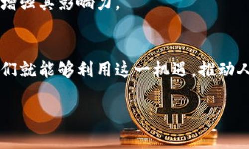   区块链Token如何挑战传统金融，直面人民币的未来？ /   
 guanjianci 区块链, Token, 人民币 /guanjianci   

引言：传统与创新的碰撞  
近年来，区块链技术的迅速发展引起了全球的关注，特别是在加密货币的兴起之后，Token作为区块链生态中的重要组成部分，逐渐被人们所认识与接受。在这个背景下，如何将区块链Token与人民币对接，成为了一个备受瞩目的话题。这不仅关乎技术创新，更触及了传统金融体系的根基。本文将深入探讨这一课题，分析区块链Token如何推动人民币的未来发展，并探索其中的机遇与挑战。  

区块链与Token的基本概念  
在进入Token对接人民币的讨论之前，我们需要明确区块链和Token的基本概念。区块链是一种去中心化的分布式账本技术，它通过加密手段确保数据的安全性与透明性。Token则是在区块链上发行的数字资产，具有不同的使用场景。无论是作为支付手段、权益证明，还是价值存储，Token的灵活性使其在多个领域都有着广泛的应用潜力。  

人民币在区块链时代的角色  
人民币作为中国的法定货币，在全球金融体系中占有重要地位。然而，伴随着全球化以及数字经济的崛起，人民币面临着巨大的挑战。如何在这个变化的时代保持其稳定性和竞争力，是当前中国金融政策的重点。在此背景下，区块链Token的出现为人民币带来了新的可能性，通过Token对接人民币，不仅可以实现跨境支付的效率提升，还能够在某种程度上减轻汇率波动对经济的影响。  

Token对接人民币的机遇  
将Token与人民币对接，有着诸多潜在的好处。首先，从跨境交易的效率来看，区块链技术可以大大缩短结算时间，不再依赖传统的银行中介。这种去中心化的方式，不仅提升了交易的透明度，还降低了成本。  
其次，Token的发行和流通可以引入更多的参与者，创造一个开放的市场环境。在这样的环境中，个人和企业都能轻松参与到国际贸易中，通过使用Token进行支付，进一步增强了人民币在全球经济中的影响力。  
最后，Token的多样化特性可以为人民币提供更多的应用场景。例如，可以通过Token来实现供应链金融，提升资金的周转效率，解决传统金融体系中的融资难题。  

面临的挑战  
尽管Token对接人民币的前景光明，但在实际操作中依然面临不少挑战。法律法规的滞后是其中之一。由于区块链技术和Token的运作方式与传统金融体系有着显著的不同，如何制定合适的监管框架以确保市场的健康发展，成为了一个亟待解决的问题。  
此外，公众接受度也是一个不可忽视的因素。大部分人对数字货币的认知还处在初级阶段，如何让更多人理解并接受基于区块链的Token支付，是推动其发展的关键。  

实践案例分析  
在实际操作中，已出现了一些成功的案例，这些案例为Token对接人民币提供了宝贵的经验。例如，中国的一些地方政府已经开始试点数字人民币的应用，通过与区块链技术相结合，探索更高效的支付方式。这些试点为推动Token与人民币的对接提供了实践基础。  
另外，一些企业也开始尝试在其供应链中引入区块链技术，以提高透明度并降低风险。在这些企业的运营中，Token的使用有效地促进了资金流动，提升了整体效率。  

未来展望  
展望未来，区块链Token与人民币的对接将继续朝着多样化和国际化的方向发展。随着技术的不断成熟以及监管政策的逐步完善，越来越多的企业和个人将能够享受到这一创新带来的便利。  
此外，值得关注的是，随着全球数字经济的深入发展，人民币作为数字货币的国际角色也将愈加凸显。通过与区块链Token的紧密结合，人民币将能够在全球经济中重新定位，进一步增强其影响力。  

结论：拥抱变革，抓住机遇  
在这个快速变化的时代，区块链Token与人民币的对接不仅是技术层面的创新，更是对传统金融体系的挑战。尽管我们面临着诸多挑战，但只要抱有积极的态度，愿意去拥抱变革，我们就能够利用这一机遇，推动人民币的国际化进程，构建更加高效、透明的金融生态。未来是属于勇于创新的人，让我们共同期待这一变革带来的新机遇！  

以上是围绕“区块链Token对接人民币”的探讨和分析文章。根据具体需求，内容可以扩展或细化，着重某个方面展开深度分析。希望这能为你的思考提供一些启示！