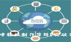 如何在苹果手机TP钱包中轻松制作薄饼？突破传统