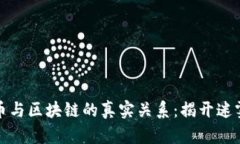 矿机挖币与区块链的真实关系：揭开迷雾的真相