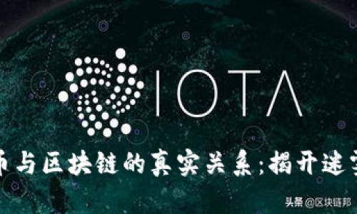 矿机挖币与区块链的真实关系：揭开迷雾的真相