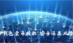 TP钱包卖币授权：安全还是风险？