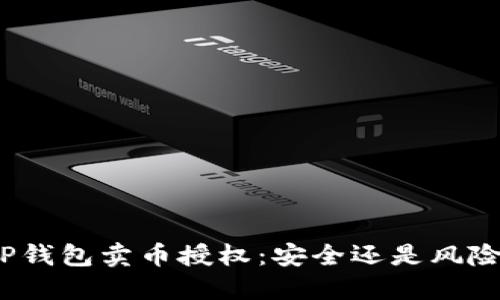 TP钱包卖币授权：安全还是风险？