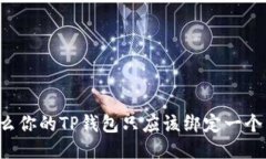 为什么你的TP钱包只应该绑定一个手机？