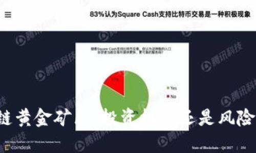 区块链黄金矿区：投资机会还是风险陷阱？