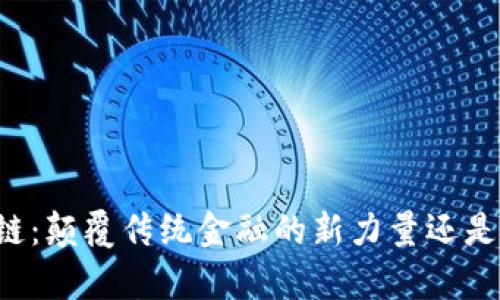 聚富区块链：颠覆传统金融的新力量还是虚幻泡沫？