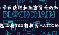 在TP钱包中如何将TRX链上的资产转移至MATIC链？解