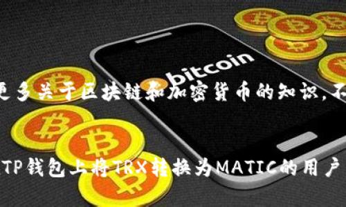 在TP钱包中如何将TRX链上的资产转移至MATIC链？解锁你的数字资产的新途径！

TP钱包, TRX, MATIC/guanjianci

引言：数字资产的转移挑战
在当今的加密货币世界，数字资产的流动性是每一位投资者和用户都非常关注的话题。TP钱包作为一款受到用户广泛欢迎的数字钱包，不仅支持多种区块链资产，还为用户提供了方便的资产转移功能。然而，很多用户在尝试将TRX链上的资产转移至MATIC链时却遇到了困难。本篇文章将深度剖析这个流程，帮助你顺利完成转移，开辟你的数字资产新天地。

第一步：了解TRX与MATIC的基本概念
在开始之前，先让我们简单了解TRX和MATIC这两个链的背景。TRX，即波场（TRON）的原生代币，是一个以去中心化社交和娱乐为核心目标的区块链项目。而MATIC，现已更名为Polygon，是一个解决以太坊扩展性问题的Layer 2解决方案，致力于提升去中心化应用程序的可用性。
在这个基础上，我们的目标是实现跨链转移，开启新的投资机会。无论你是为了增加流动性还是投资某个特定项目，了解不同链之间的特点是非常必要的。

第二步：确保你的TP钱包已更新至最新版本
在进行任何操作之前，确保你的TP钱包是最新版本。开发者通常会对钱包进行更新，以便修复已知问题和提升使用体验。打开应用商店，检查是否有更新可用。如果有，请及时更新。

第三步：备份并保管好你的钱包
在进行任何资产转移之前，备份你的钱包是一个非常必要的步骤。确保将助记词、私钥等信息妥善保存。在转移资产的过程中，意外情况总是可能发生，保护好你的数字财富至关重要。

第四步：确认资产可转移性
在TP钱包中，一些资产可能不支持直接跨链转移。因此，仔细确认你要转移的TRX资产是否可以被转移至MATIC链中。如果不支持，你可能需要通过其他方式进行转移，比如兑换成另一种支持的数字货币。

第五步：选择合适的转移方式
TP钱包为用户提供了多种资产转移的方式，但在这里我们主要介绍两种常用的方法：

h41. 使用内置的跨链转移功能/h4
如果TP钱包支持直接跨链转移，找到相应的功能选项。在转移界面，选择TRX作为转出链，MATIC作为转入链，输入你想要转移的数量，并确认转移。

h42. 借助去中心化交易所（DEX）/h4
如果TP钱包不支持直接转移，你可以选择借助去中心化交易所（如Uniswap或SushiSwap），将TRX兑换为支持MATIC的代币（如USDC）。流程如下：
ul
    li将TRX转入支持的去中心化交易所。/li
    li进行兑换，将TRX转为其他代币。/li
    li将兑换后的代币转入MATIC链。/li
/ul

第六步：确认转移并维护跟踪记录
在发起转移后，耐心等待交易确认。你可以通过TP钱包内的交易记录功能保持对交易状态的跟踪。确保每一步都按照指引进行，成功之后你将看到MATIC链上的资产更新。
有时候，转移可能需要一些时间，有些甚至需要区块链网络的确认。因此，保持耐心至关重要。

第七步：总结与后续操作
完成转移后，及时检查你的MATIC链上的余额，确认转移的准确性。从TRX链到MATIC链的跨链转移，不仅提升了你的资产流动性，也为后续的投资提供了新的机会。
在掌握了这个流程后，你可以轻松灵活地管理和调配你的资产，顺利应对市场的变化，抓住潜在的投资机会。不过，建议保持对市场的关注，灵活应对。同时，继续学习更多关于区块链和加密货币的知识，不断提高自己的财务智慧。

结尾：探索数字资产的无限可能
数字资产的世界充满着机遇与挑战。在这个过程中，你也许会遇到困难和不确定性，但这些都不会阻止你开启新纪元的脚步。希望本文能够帮助到那些想了解如何在TP钱包上将TRX转换为MATIC的用户，助你顺利借助区块链技术，开辟个人的财富之路。记住，每一个成功的转移都是一次宝贵的学习经历，未来的交易就从这里开始，祝你在数字资产的旅程中一帆风顺！