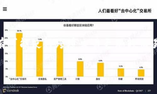   破解困境：如何在苹果手机上下载TP钱包？ / 
 guanjianci TP钱包, 苹果手机, 下载 /guanjianci 

引言：手机钱包的崛起
在数字时代，手机已经成为我们生活中不可或缺的部分，而数字钱包的使用也变得愈发普遍。TP钱包作为一种新兴的数字货币钱包，为用户提供了便捷、安全的资产管理解决方案。许多人开始好奇，如何在自己的苹果手机上下载和使用TP钱包？下面，我们将详细探讨这个过程，包括可能遇到的问题以及如何解决这些问题。

第一步：准备工作
在下载TP钱包之前，我们需要确认一些基本条件。在苹果手机上下载应用，首先需要有一个有效的Apple ID。确保你能够访问App Store，并且手机系统版本较为新颖，以支持最新的应用程序。还需要确保手机有足够的存储空间，避免下载过程中出现不必要的中断。

第二步：寻找TP钱包
打开你的苹果手机，找到“App Store”图标，然后点击打开。在界面底部，你将看到一个“搜索”框，输入“TP钱包”或“Trust Wallet”。如果应用程序尚未上线或者由于地区限制，你也可以直接在网络浏览器中查找其官网，并根据官网提供的信息进行下载安装。

第三步：下载和安装
当你在App Store中搜索到TP钱包后，点击“获取”按钮。根据你的Apple ID设置，系统可能会要求你输入密码或验证身份。下载完成后，应用将自动安装在你的手机上。此时，你应该可以在主屏幕上找到TP钱包的图标。

第四步：设置TP钱包
首次打开TP钱包时，你会被引导进入设置流程。这通常包括创建或导入钱包。创建新钱包时，请务必仔细记录助记词和私钥，这对于日后的钱包恢复至关重要。这就像为一把保险箱设置密码，确保只有你能够访问重要的财务信息。

第五步：使用TP钱包的技巧
一旦钱包设置完成，你便可以开始使用了。TP钱包不仅支持多种数字货币的管理，还能进行交易、购买和转账。你可能会发现，使用智能合约功能也是一种非常便利的体验。同时，记得定期检查你的钱包安全设置，以保障数字资产的安全。

第六步：解决常见问题
在使用TP钱包的过程中，你可能会遇到各种问题。例如，下载过程中遇到的消失的按钮、无法搜索到TP钱包等。建议你尝试切换网络、更改地区设置，或者直接访问TP钱包的官方支持页面，获取最直接的帮助。

总结：数字钱包的未来变革
在了解如何在苹果手机上下载TP钱包时，你不仅获得了数字资产管理的工具，也为未来的财务自由扫清了障碍。随着越来越多的人开始关注数字货币，掌握这些技能显得尤为重要。希望通过这篇文章，大家能更轻松地享受到使用TP钱包的乐趣与便利。

个人感悟与文化相关性
作为一名数字货币的爱好者，我深刻体验到了TP钱包给我带来的便捷。我记得第一次使用数字钱包时的兴奋心情，那种能够随时随地管理财务的感觉，就像拥有了一个全新的世界。尤其在这个快速变化的时代，只有敢于尝试新事物，才能走在时代的前端。无论是投资、交易还是资产管理，数字钱包的出现让每个人都有机会参与其中。这不仅仅是技术的进步，更是一种生活方式的变革。

未来展望
在未来，我们可以预见到数字钱包的发展将会越来越智能化，越来越多的功能将融入到这类应用之中。在TP钱包上，我们未来可能会看到更多的社交功能和社区互动平台，甚至有可能使得跨境交易更加轻而易举。保持对数字货币的关注，将为我们的未来提供无限可能。

希望这篇文章能为你在苹果手机上下载TP钱包提供有价值的信息，助你顺利开展数字资产管理的旅程！