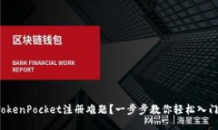 TokenPocket注册难题？一步步教你轻松入门！