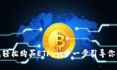 使用TP钱包轻松购买ETF：一步一步引导你的投资之