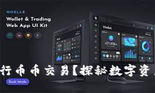 TP钱包能否进行币币交易？探秘数字资产交易的秘密！