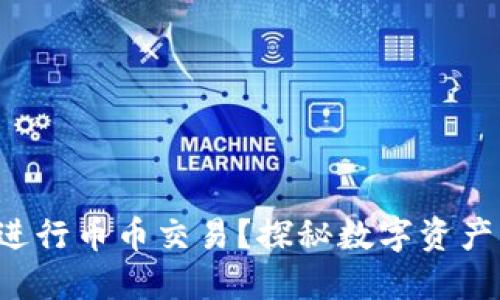 TP钱包能否进行币币交易？探秘数字资产交易的秘密！