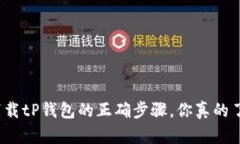 安全下载tP钱包的正确步骤，你真的了解吗？