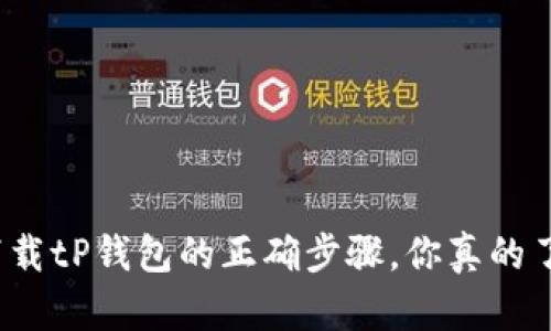 安全下载tP钱包的正确步骤，你真的了解吗？