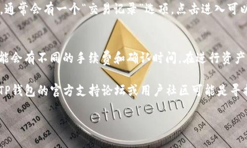 如果你在使用TP钱包（TokenPocket），并想了解到USDT的地址位置，这里将为你详细解答。TP钱包作为一款多链数字资产钱包，支持多种加密货币的存储和交易，包括USDT。在这篇文章中，我们将逐步分析如何找到TP钱包中的USDT地址。

步骤一：打开TP钱包应用
首先，确保你的TP钱包应用已经下载安装并成功登录。无论你是使用安卓还是iOS设备，登录后，你将看到一个干净直观的界面。在主页上，你会看到钱包中列出的各种加密货币。

步骤二：选择USDT币种
在主界面上，根据你所持有的数字货币类型找到并点击“USDT”选项。通常，钱包会按字母顺序或使用者的使用频率排列这些币种。如果你还没有添加USDT，请点击“添加币种”或“管理币种”选项，搜索并添加USDT。

步骤三：查看USDT详情
点击USDT后，会进入到该币种的详细信息页面。在这里，你可以查看你的钱包地址、余额、交易记录等信息。这个页面通常会显示你的USDT的接收地址，通常以“T”或“1”开头，取决于你选择的网络。

步骤四：复制USDT地址
在USDT详情页面中，会有明显的“收款”或“接收”按钮。点击此按钮后，你的USDT地址将会显示在屏幕上。你可以选择“复制地址”，然后粘贴到需要发送USDT的平台或联系人处。注意，确保你使用的地址是正确的，因为错误的地址将导致资金的永久丢失。

确保资金安全
在操作过程中，请始终注意保护你的私钥和助记词。这些信息是你资产的唯一钥匙，一旦泄露，对你资产的危险是巨大的。此外，在进行任何交易之前，最好先进行小额交易确认，确保地址正确无误，再进行大额转账。

如何找到你的交易历史
除了查看USDT的接收地址，用户通常还需要访问交易历史来确认已发出或已接收的USDT。在USDT详情页，通常会有一个“交易记录”选项，点击进入可以查看到所有的历史交易，包括时间、金额和交易状态。

其他注意事项
当你在TP钱包中使用USDT时，还需关注接口费用以及转账时间，不同的区块链网络（如以太坊、波场等）可能会有不同的手续费和确认时间。在进行资产管理时，请牢记这一点，以便做出更为明智的决策。

希望这篇指南能够帮助你顺利找到TP钱包中的USDT地址，了解如何操作。如果你在使用过程中遇到问题，TP钱包的官方支持论坛或用户社区可能是寻找解决方案的好去处。在数字资产管理的旅程中，永远保持学习的态度与谨慎，方能实现财富的稳步增长。 

TP钱包：如何快速找到你的USDT地址？
