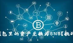 如何轻松将TP钱包里的资产兑换为BNB？挑战传统交