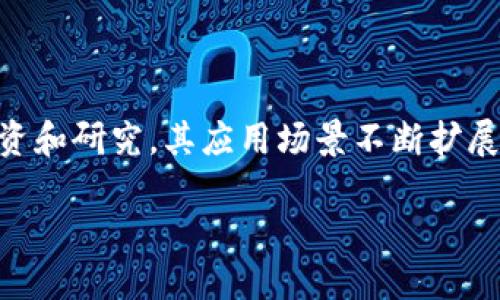 在当前快速发展的科技背景下，区块链技术正在中国及全球范围内引发一场颠覆性的变革。近年来，中国在区块链领域进行了大量的投资和研究，其应用场景不断扩展，影响逐渐深入各行各业。从金融到供应链，从政府治理到智慧城市，区块链技术正以其独特的去中心化特性，推动着经济和社会的转型。

### 解锁未来：区块链技术如何重塑中国经济？