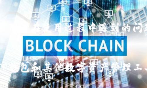   TP钱包下载问题大解密：找不到下载链接？别急！  /   
 guanjianci TP钱包, 下载问题, 区块链技术  /guanjianci 

引言：区块链技术的前景与挑战
随着区块链技术的飞速发展，数字货币和相关工具逐渐融入我们的日常生活。TP钱包作为一款流行的数字资产管理工具，因其安全性和便捷性受到众多用户的青睐。然而，最近不少用户反映无法下载TP钱包，这样的问题不仅让人困惑，更是影响了用户对区块链应用的信心。

TP钱包是什么？
TP钱包是一款支持多种数字资产管理的移动端应用，提供了包括币种交易、资产管理、转账、兑换等多种功能。它的用户友好界面使得即便是新手用户也能够快速上手，轻松进行数字货币的管理。TP钱包的安全性也是其受到追捧的重要原因之一，采用了多重加密技术，以保护用户资产的安全。

为什么下载不了TP钱包？
用户在下载TP钱包时可能会遇到多种问题，下面我们一一列举并分析。

h41. 应用商店问题/h4
许多用户习惯通过手机自带的应用商店来下载应用，但是如果TP钱包在特定地区的应用商店下架，那么用户自然会发现无法找到下载链接。这种情况通常与地理限制或应用政策变动有关，尤其是在一些数字货币监管较严格的国家和地区。

h42. 网络连接问题/h4
下载应用需要良好的网络连接。如果网络不稳定，或者Wi-Fi信号太弱，也会导致下载失败。我们建议用户在下载时，确保网络畅通，尽量选择信号较强的环境。

h43. 系统兼容性/h4
TP钱包的不同版本可能对手机的操作系统有特定的要求。如果用户的手机系统版本过低，可能也会无法顺利下载。解决方案是，确认手机系统更新至最新版本后再进行尝试。

h44. 设备存储空间不足/h4
此外，手机的存储空间不足也会影响应用下载。用户需要检查手机的存储情况，适当清理不必要的文件，为TP钱包腾出足够的空间。

如何解决下载问题？
了解了下载失败的可能原因后，下面我们提供一些有效的解决方案。

h41. 尝试其他下载渠道/h4
如果你在应用商店找不到TP钱包，可以尝试访问TP钱包的官方网站或社区，看看是否有提供APK文件下载的链接。有些项目会将APK文件直接放在官方网站供用户下载，确保安全性。

h42. 更换网络环境/h4
当网络不佳时，不妨切换到其他网络，例如从Wi-Fi切换到移动数据，或者尝试重启路由器，看看能否解决下载问题。

h43. 升级操作系统/h4
对于系统兼容性问题，用户可以检查手机的设置，寻找是否有可用的系统更新。如果有，及时进行更新，确保下载顺利进行。

h44. 清理存储空间/h4
在存储空间不足的情况下，用户可以尝试删除一些不常用的应用或文件，释放空间，或者利用云存储进行文件备份，以便腾出更多本地存储空间。

下载后，如何安全使用TP钱包？
下载成功后，很多用户可能会担心关于TP钱包的安全性。这里提供一些使用TP钱包的安全建议。

h41. 设置复杂密码/h4
为TP钱包设置一个复杂且独特的密码，避免使用简单或常见的密码，提高安全性。此外，启用两步验证功能，进一步增加账户安全。

h42. 不随便点击链接/h4
在网络上使用TP钱包时，要谨慎对待各种链接，特别是陌生人发来的链接，避免遭遇钓鱼攻击。切记，任何正规的项目都不会通过私信要求用户提供敏感信息。

h43. 定期备份私钥/h4
钱包的私钥是唯一可以访问你资产的方式，用户应该定期备份私钥并妥善保存。在选择备份方式时，优先考虑离线备份，避免因黑客攻击导致私钥泄露。

未来展望：TP钱包的前景
尽管存在下载问题，但随着区块链技术的不断进步和用户需求的增加，TP钱包的前景依然广阔。开发团队将不断提高用户体验，解决用户在使用过程中遇到的问题，推动数字资产管理的便捷性与安全性。

总结
虽然目前用户在下载TP钱包时可能遇到了一些阻碍，但相信通过提供的解决方案，用户能找到合适的方法解决问题。此外，在使用TP钱包和其他数字资产管理工具时，保持警惕和良好的安全意识是至关重要的。随着技术的迅速发展，未来的区块链钱包将会带给我们更多的惊喜和便利。