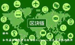 好的如何在TP钱包中高效交易Dogecoin，避免被忽视