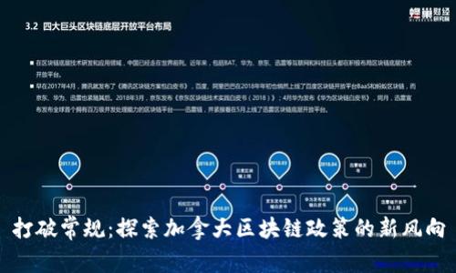 打破常规：探索加拿大区块链政策的新风向