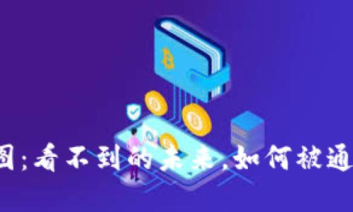 深圳区块链分布图：看不到的未来，如何被通往的现实所改变？