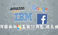 揭秘：如何轻松识别真假TP钱包，避免财产损失！