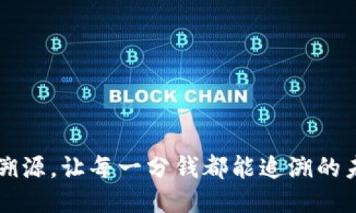 区块链溯源，让每一分钱都能追溯的未来挑战