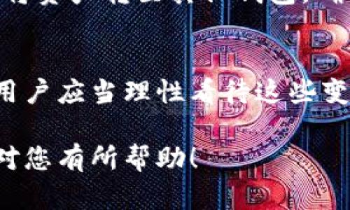 为了帮助您解答“TP钱包停止交易了吗？”这个问题，我会从多个角度进行讨论。首先，需要明确的是，TP钱包作为一种数字资产管理工具，其运营状态可能会受到多种因素的影响。

TP钱包的基本功能
TP钱包是一款流行的数字钱包，主要用于存储和管理加密货币。这种类型的钱包通常能够支持多种主流的数字资产如以太坊、比特币等。用户通过TP钱包可以方便地进行数字资产的转账、接收以及交易。它的界面友好，适合不同层次的用户。

停交易的可能原因
如果TP钱包出现停止交易的情况，背后可能有多个原因。例如，技术维护、网络问题或是政策监管等。数字货币领域的监管政策常常变化，某些地区的法律限制可能会影响到钱包的运作。此外，钱包服务商在进行系统升级和维护时，也可能需要暂停交易以保证用户资金的安全。

用户的反应与影响
当用户发现TP钱包停止交易时，往往会感到焦虑。此时，用户可能会涌现出各种疑虑：我的资产安全吗？我还能再使用这个钱包吗？对此，用户应当保持冷静，确认相关信息后再做决定。钱包服务商通常会通过公告、社交媒体等渠道发布相关说明，用户应及时关注这些信息。

如何应对交易停止的情况
当TP钱包暂停交易时，用户可以采取以下几步行动以适应这一变化。首先，检查官方公告以获取最新尚未更新的信息。其次，考虑将资产转至其他钱包，确保资金的流动性和安全。最后，建议保持对市场动态的关注，选择适合自己的投资策略。

总结与未来展望
虽然TP钱包可能会出现交易暂停的情况，但这种状况是暂时的。数字货币领域瞬息万变，新的技术和政策可能会不断影响市场。用户应当理性看待这些变化，选择合适的投资工具与策略。未来，随着技术的发展与监管政策的逐渐明朗，我们期待看到更加稳定与透明的数字资产市场。

总之，虽然TP钱包可能会面临停止交易的问题，但用户只需保持信息更新和灵活应对，就能从容应对这一挑战。希望这些内容能对您有所帮助！