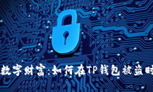 当心你的数字财富：如何在TP钱包被盗时取消授权