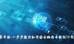 从零开始：一步步教你如何安全地将币提到TP钱包