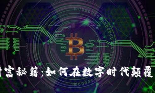 解密区块链财富秘籍：如何在数字时代颠覆你的财务未来