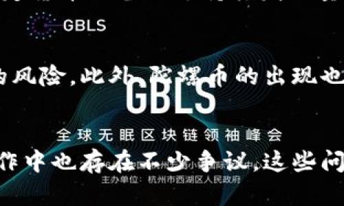 陀螺币（Tether）和区块链技术之间的关系是一个广泛而复杂的话题。首先，让我们明确一下这两个概念的基本含义。

什么是陀螺币？
陀螺币是一种稳定币（Stablecoin），其价值通常与某种法定货币（如美元）挂钩，以降低价格波动的风险。对于那些希望借助加密货币进行交易或投资的用户来说，稳定币提供了一个相对安全的选择。在加密货币市场中，陀螺币的使用场景非常广泛，包括交易、汇款以及作为投资工具。

区块链技术的基本概念
区块链技术是一种分布式账本技术，通过去中心化的方式确保数据的安全、透明和不可篡改。简单来说，区块链是由多个数据块按时间顺序串联而成的，每个数据块都记录了一定数量的交易信息。这些数据块通过加密算法、网络共识机制等方式，确保所有参与者对数据的一致性和安全性。

陀螺币与区块链的结合
陀螺币作为一种加密货币，自然是建立在区块链技术之上的。它利用区块链的特性来记录和追踪交易，确保交易的透明和安全。例如，陀螺币的每一笔交易都会被记录在区块链上，任何人都可以通过区块链浏览器查阅交易历史，这为用户提供了一定的信任基础。

陀螺币的运作机制
陀螺币的一大特点是它的流通量和价值是由其发起方（如Tether公司）进行管理的。在每发行一单位陀螺币时，公司通常会在其银行账户中存入相应数量的法定货币以作为支持。这种机制使得陀螺币可以在理论上保持与美元等法定货币的1:1挂钩，然而这也引发了一些争议与信任危机。

争议与信任危机
虽然陀螺币被广泛应用于加密货币交易领域，但其透明度和监管合规性问题却一直备受质疑。特别是在过去的几年中，有关陀螺币是否真的有足够的法定货币储备以支持其发行量的问题屡屡被提出。这导致很多用户对其信任度降低，并引发了一系列的法律挑战。

陀螺币的市场影响
尽管存在争议，陀螺币仍然在加密市场中占据重要地位。由于其相对稳定的价值，许多人选择用陀螺币进行交易，以避免其他高波动性的加密资产带来的风险。此外，陀螺币的出现也帮助加密货币市场更快的流动和发展，推动一些去中心化金融（DeFi）项目的蓬勃兴起。

总结
综上所述，陀螺币确实是基于区块链技术的一种加密货币。它的设计初衷是为了解决价格波动的问题，并提供一个相对稳定的交易方式，然而，其实际运作中也存在不少争议。这些问题需要通过更好的透明和合规机制来逐步解决。随着区块链技术的不断发展，未来陀螺币和其他稳定币可能会在金融生态系统中发挥更为重要的角色。