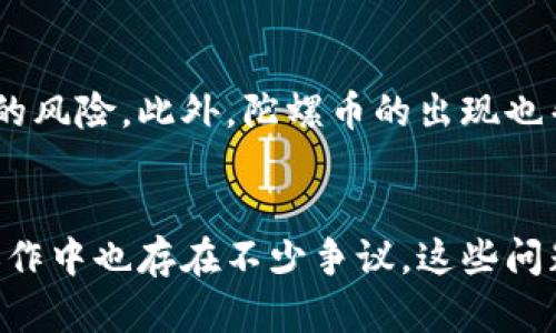 陀螺币（Tether）和区块链技术之间的关系是一个广泛而复杂的话题。首先，让我们明确一下这两个概念的基本含义。

什么是陀螺币？
陀螺币是一种稳定币（Stablecoin），其价值通常与某种法定货币（如美元）挂钩，以降低价格波动的风险。对于那些希望借助加密货币进行交易或投资的用户来说，稳定币提供了一个相对安全的选择。在加密货币市场中，陀螺币的使用场景非常广泛，包括交易、汇款以及作为投资工具。

区块链技术的基本概念
区块链技术是一种分布式账本技术，通过去中心化的方式确保数据的安全、透明和不可篡改。简单来说，区块链是由多个数据块按时间顺序串联而成的，每个数据块都记录了一定数量的交易信息。这些数据块通过加密算法、网络共识机制等方式，确保所有参与者对数据的一致性和安全性。

陀螺币与区块链的结合
陀螺币作为一种加密货币，自然是建立在区块链技术之上的。它利用区块链的特性来记录和追踪交易，确保交易的透明和安全。例如，陀螺币的每一笔交易都会被记录在区块链上，任何人都可以通过区块链浏览器查阅交易历史，这为用户提供了一定的信任基础。

陀螺币的运作机制
陀螺币的一大特点是它的流通量和价值是由其发起方（如Tether公司）进行管理的。在每发行一单位陀螺币时，公司通常会在其银行账户中存入相应数量的法定货币以作为支持。这种机制使得陀螺币可以在理论上保持与美元等法定货币的1:1挂钩，然而这也引发了一些争议与信任危机。

争议与信任危机
虽然陀螺币被广泛应用于加密货币交易领域，但其透明度和监管合规性问题却一直备受质疑。特别是在过去的几年中，有关陀螺币是否真的有足够的法定货币储备以支持其发行量的问题屡屡被提出。这导致很多用户对其信任度降低，并引发了一系列的法律挑战。

陀螺币的市场影响
尽管存在争议，陀螺币仍然在加密市场中占据重要地位。由于其相对稳定的价值，许多人选择用陀螺币进行交易，以避免其他高波动性的加密资产带来的风险。此外，陀螺币的出现也帮助加密货币市场更快的流动和发展，推动一些去中心化金融（DeFi）项目的蓬勃兴起。

总结
综上所述，陀螺币确实是基于区块链技术的一种加密货币。它的设计初衷是为了解决价格波动的问题，并提供一个相对稳定的交易方式，然而，其实际运作中也存在不少争议。这些问题需要通过更好的透明和合规机制来逐步解决。随着区块链技术的不断发展，未来陀螺币和其他稳定币可能会在金融生态系统中发挥更为重要的角色。