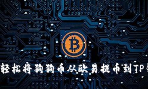 如何轻松将狗狗币从欧易提币到TP钱包？