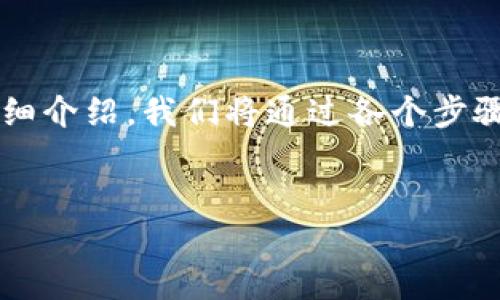 当然可以！下面是关于“T P钱包马蹄莲的安装教程”的详细介绍。我们将通过各个步骤引导您完成整个安装过程，以便您能顺利使用这一工具。


轻松上手！从零开始，教你安装T P钱包马蹄莲