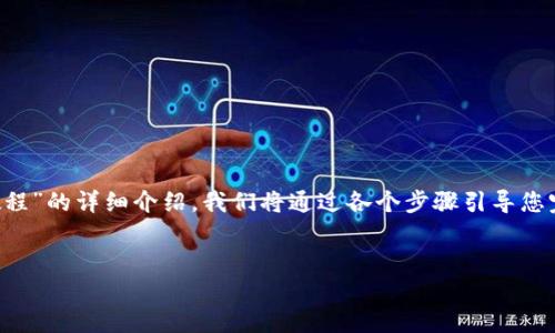 当然可以！下面是关于“T P钱包马蹄莲的安装教程”的详细介绍。我们将通过各个步骤引导您完成整个安装过程，以便您能顺利使用这一工具。


轻松上手！从零开始，教你安装T P钱包马蹄莲