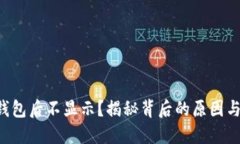 提币到TP钱包后不显示？揭秘背后的原因与解决方